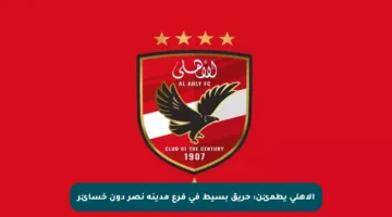 الأهلي يطمئن: حريق بسيط في فرع مدينة نصر دون خسائر